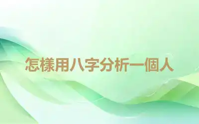 怎樣用八字分析一個人