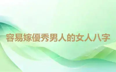 容易嫁優秀男人的女人八字