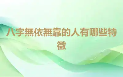 八字無依無靠的人有哪些特徵