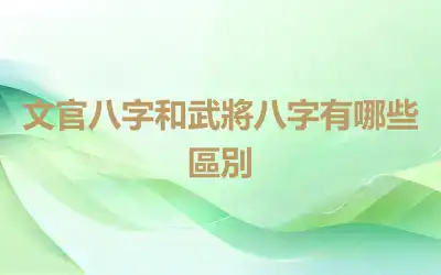 文官八字和武將八字有哪些區別