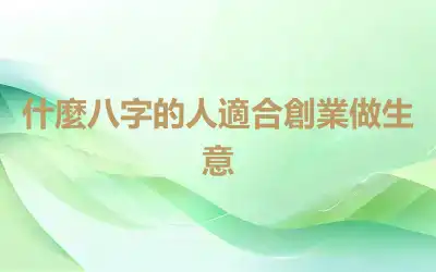什麼八字的人適合創業做生意