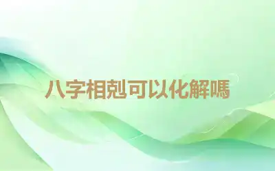 八字相剋可以化解嗎