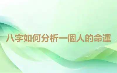 八字如何分析一個人的命運