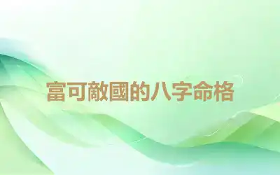 富可敵國的八字命格