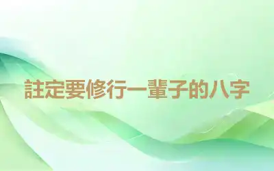 註定要修行一輩子的八字