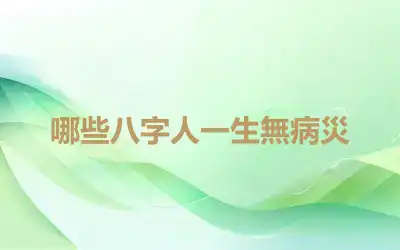 哪些八字人一生無病災