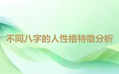 不同八字的人性格特徵分析