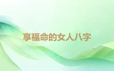 享福命的女人八字