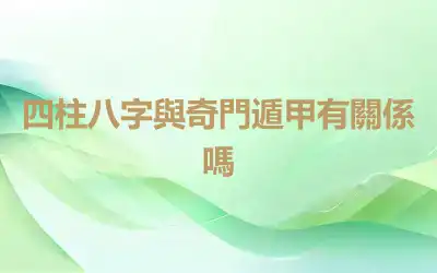 四柱八字與奇門遁甲有關係嗎