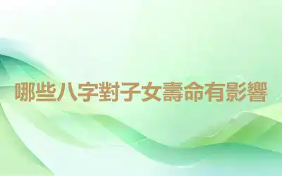 哪些八字對子女壽命有影響