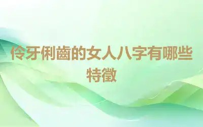 伶牙俐齒的女人八字有哪些特徵