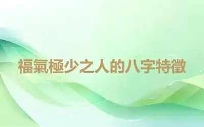 福氣極少之人的八字特徵