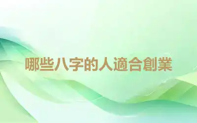 哪些八字的人適合創業