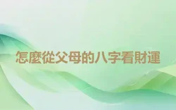 怎麼從父母的八字看財運