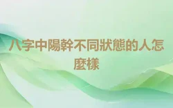 八字中陽幹不同狀態的人怎麼樣