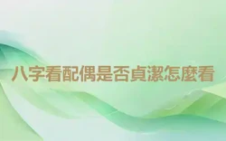 八字看配偶是否貞潔怎麼看
