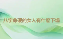 八字命硬的女人有什麼下場