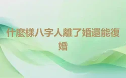 什麼樣八字人離了婚還能復婚