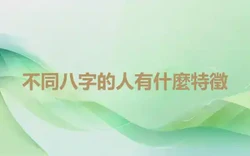 不同八字的人有什麼特徵