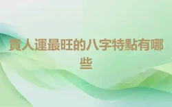 貴人運最旺的八字特點有哪些