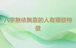 八字無依無靠的人有哪些特徵
