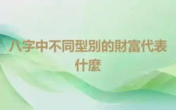 八字中不同型別的財富代表什麼