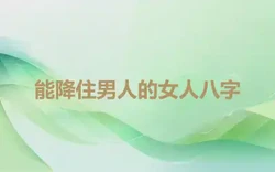 能降住男人的女人八字