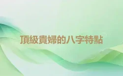 頂級貴婦的八字特點