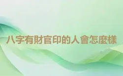 八字有財官印的人會怎麼樣