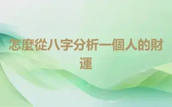 怎麼從八字分析一個人的財運