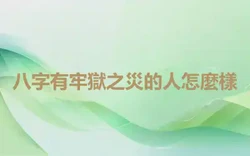 八字有牢獄之災的人怎麼樣