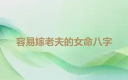 容易嫁老夫的女命八字