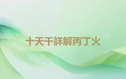 十天干詳解丙丁火