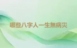 哪些八字人一生無病災