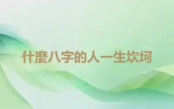什麼八字的人一生坎坷