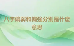 八字偏弱和偏強分別是什麼意思