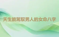 天生能駕馭男人的女命八字