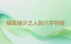 福氣極少之人的八字特徵