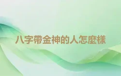 八字帶金神的人怎麼樣