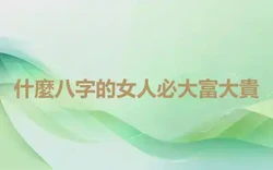 什麼八字的女人必大富大貴