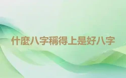 什麼八字稱得上是好八字