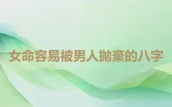 女命容易被男人拋棄的八字