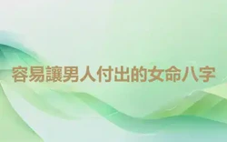 容易讓男人付出的女命八字