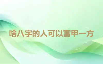 啥八字的人可以富甲一方