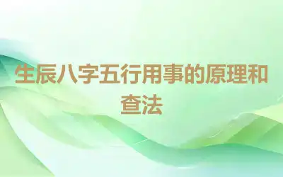 生辰八字五行用事的原理和查法