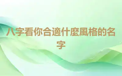 八字看你合適什麼風格的名字