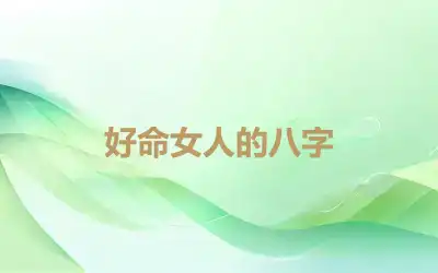 好命女人的八字