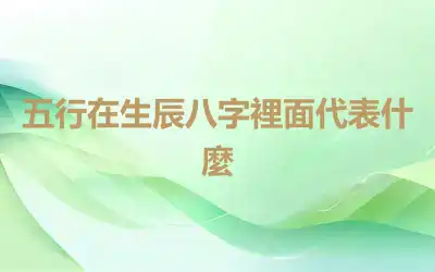 五行在生辰八字裡面代表什麼