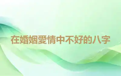 在婚姻愛情中不好的八字