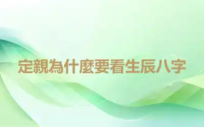 定親為什麼要看生辰八字